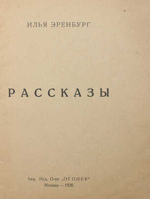 Эренбург И.Г. Рассказы. М.: Огонёк, 1926.